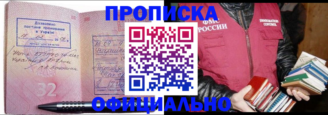 прописка законно в Междуреченске